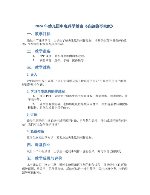 2024年幼儿园中班科学教案《有趣的再生纸》