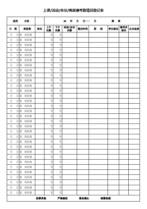 上课、活动、会议、晚就寝考勤情况登记表