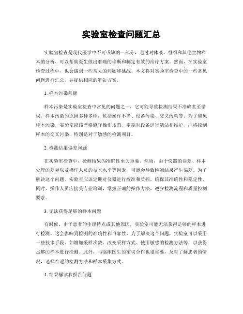 实验室检查问题汇总