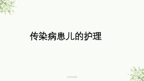 传染性疾病患儿的护理课件