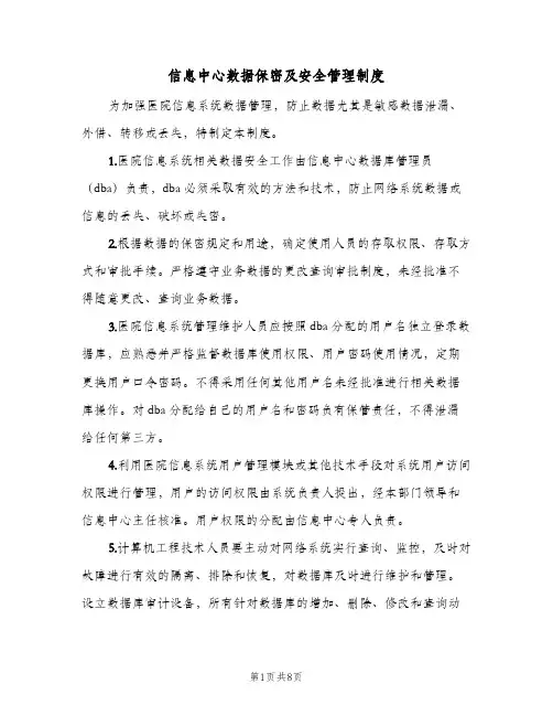 信息中心数据保密及安全管理制度(4篇)