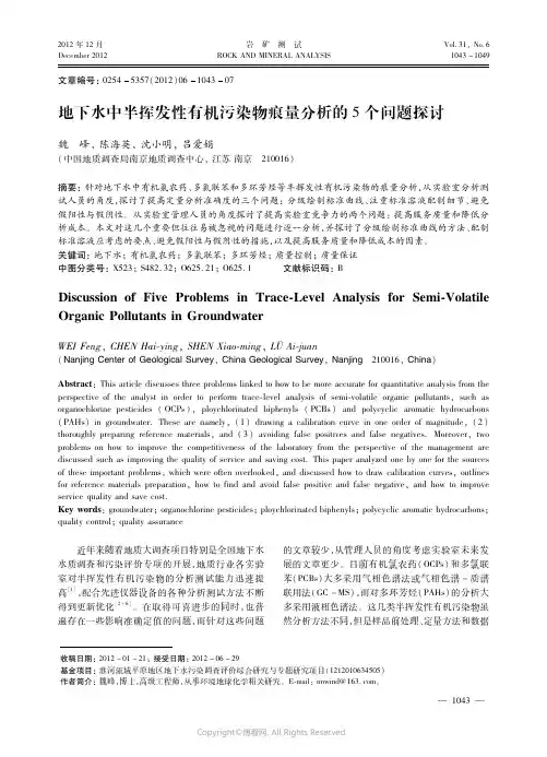 地下水中半挥发性有机污染物痕量分析的５个问题探讨