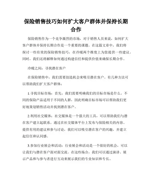 保险销售技巧如何扩大客户群体并保持长期合作