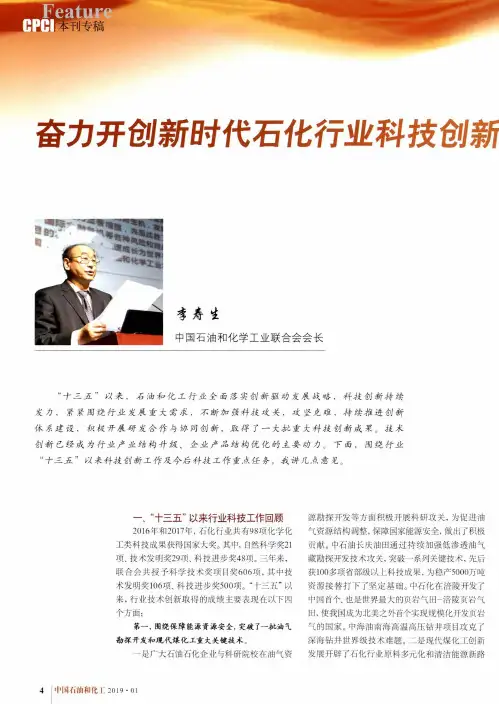 奋力开创新时代石化行业科技创新工作新局面