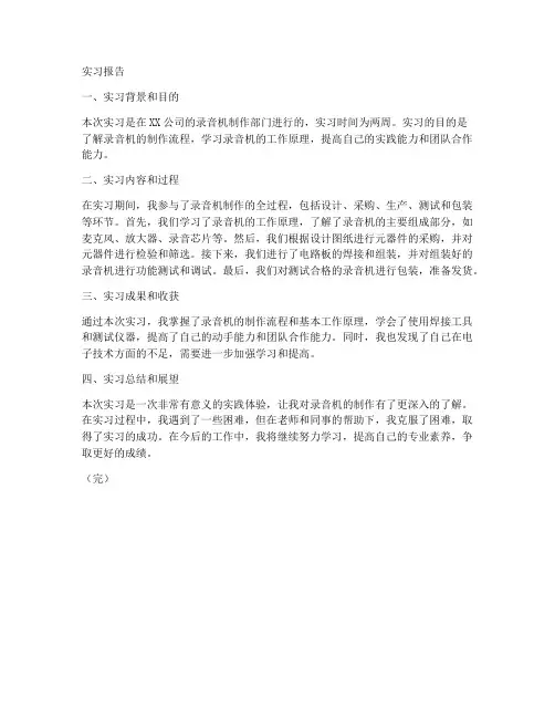 关于录音机制作实习报告
