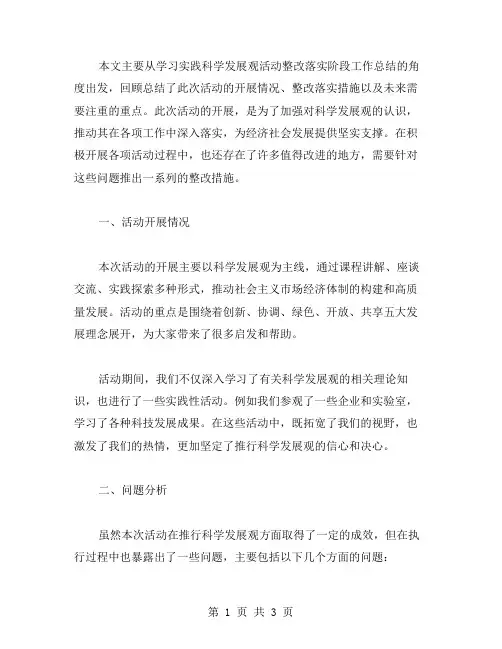 学习实践科学发展观活动整改落实阶段工作总结范文