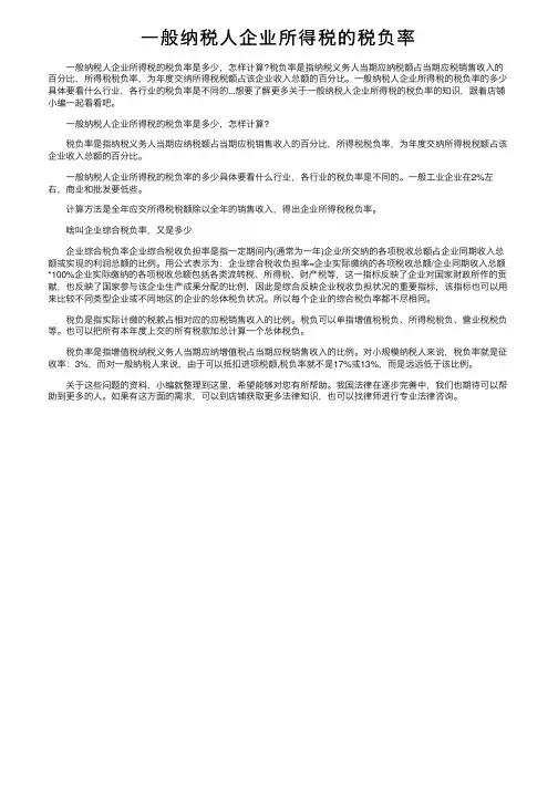 一般纳税人企业所得税的税负率