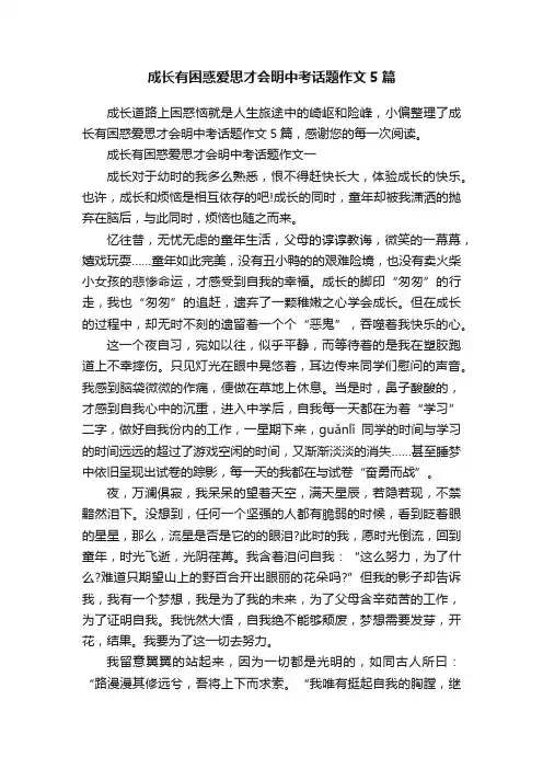 成长有困惑爱思才会明中考话题作文5篇
