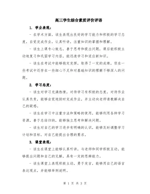 高三学生综合素质评价评语