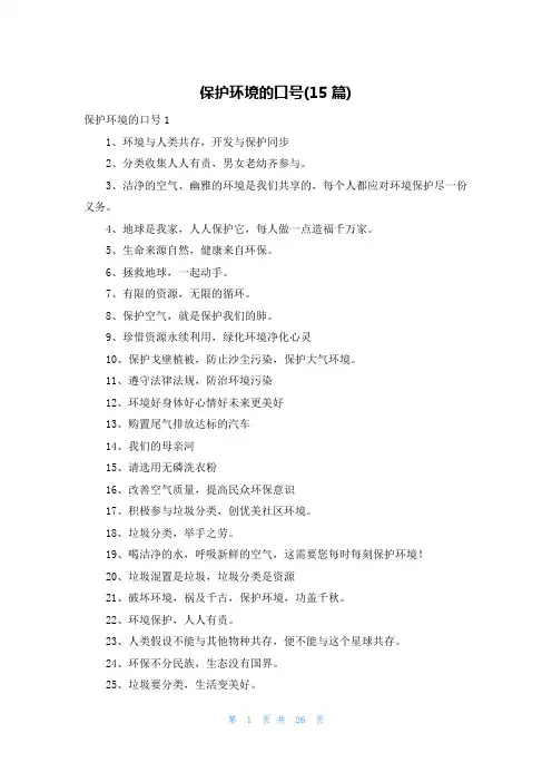 保护环境的口号(15篇)