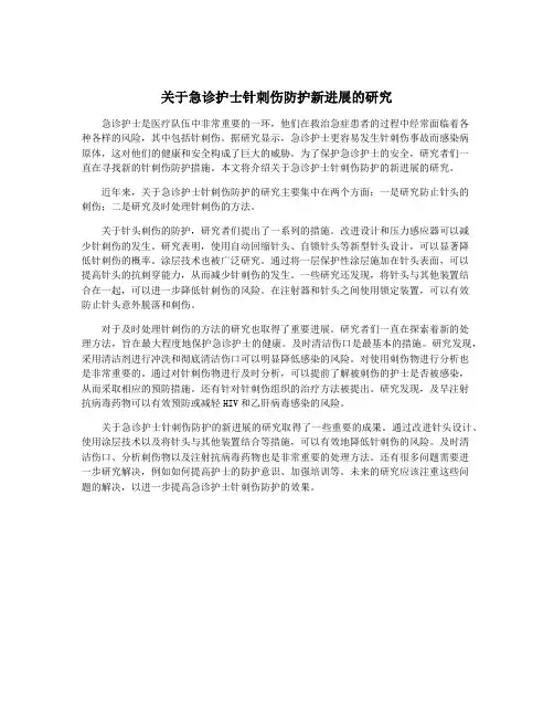 关于急诊护士针刺伤防护新进展的研究