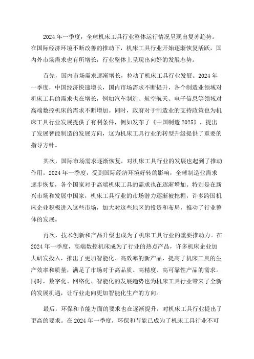 2024年一季度机床工具行业运行情况分析