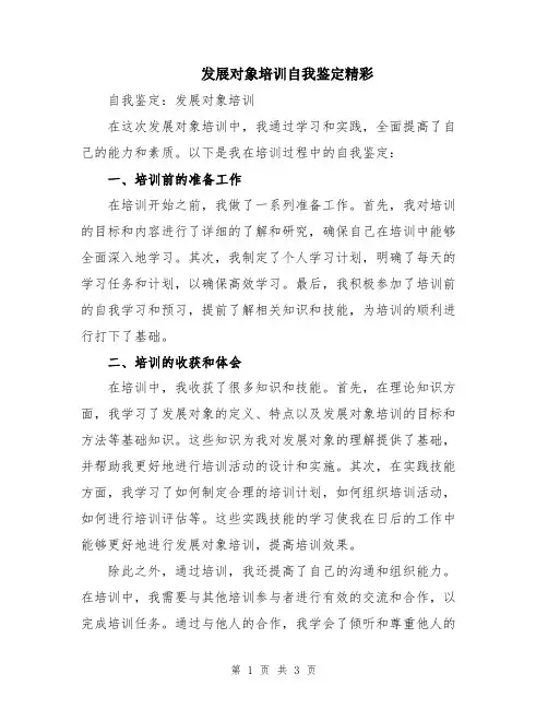 发展对象培训自我鉴定精彩