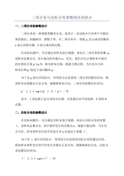 二项分布与泊松分布参数的区间估计