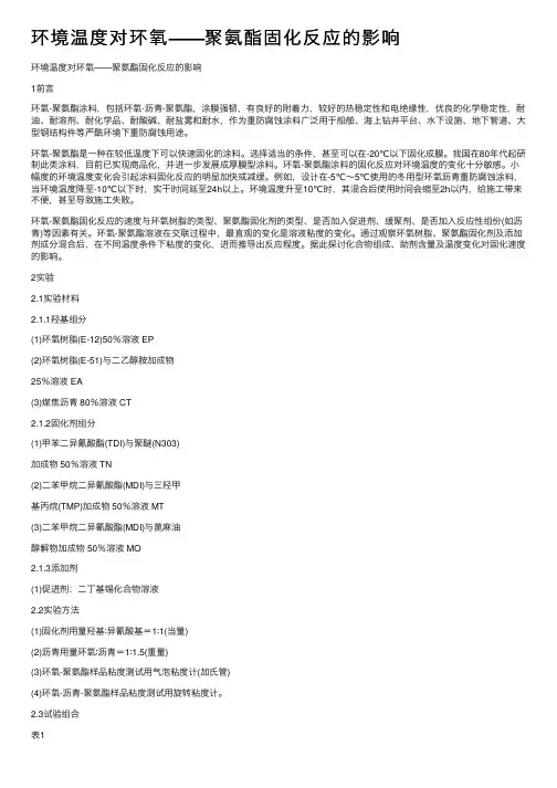 环境温度对环氧——聚氨酯固化反应的影响