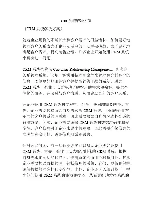 crm系统解决方案