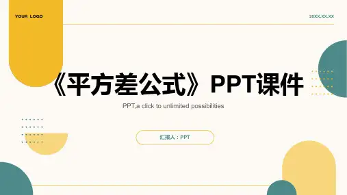 《平方差公式》课件