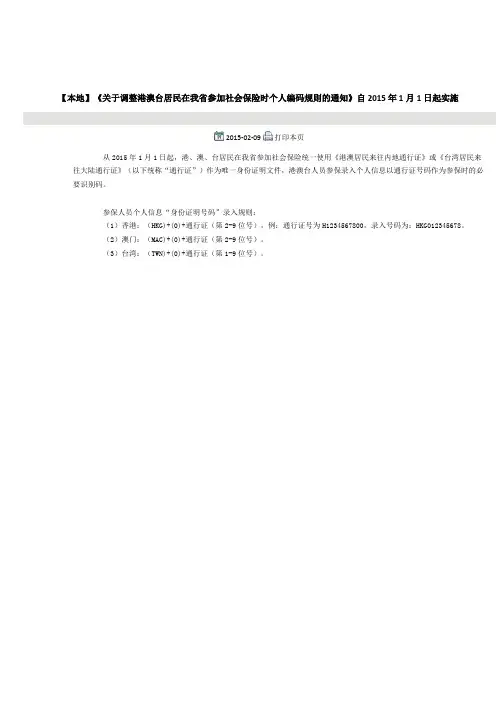 关于调整港澳台居民在我省参加社会保险时个人编码规则的通知