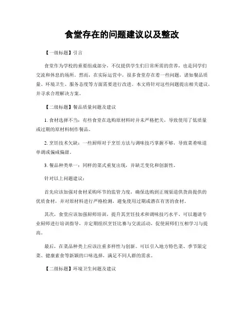 食堂存在的问题建议以及整改