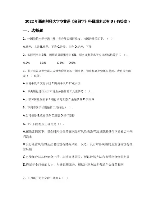 2022年西南财经大学专业课《金融学》科目期末试卷B(有答案)