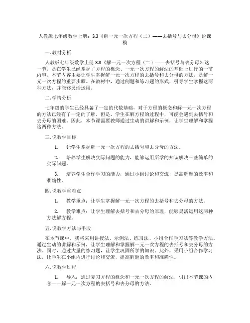 人教版七年级数学上册：3.3《解一元一次方程(二)——去括号与去分母》说课稿
