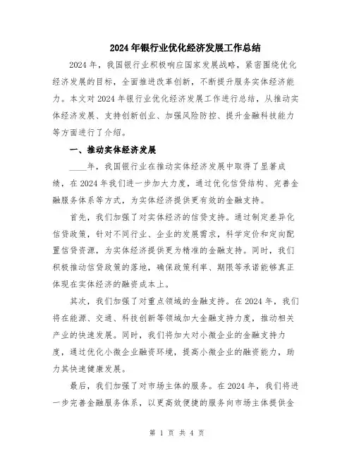 2024年银行业优化经济发展工作总结