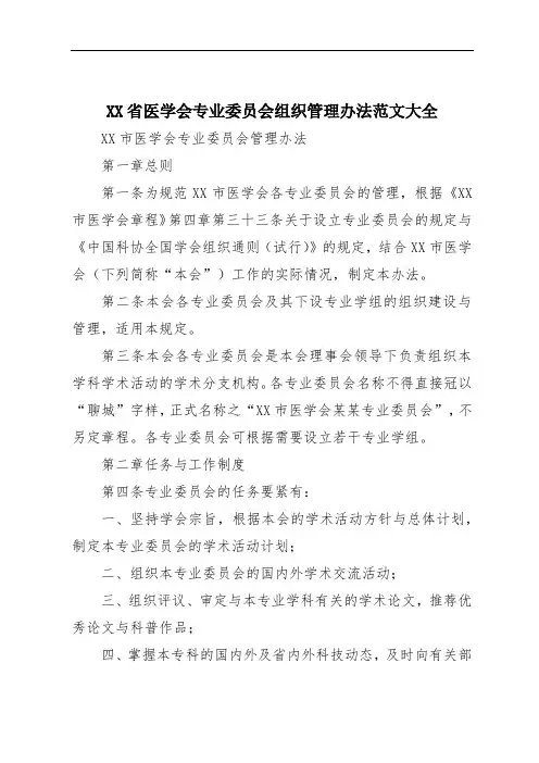XX省医学会专业委员会组织管理办法范文大全