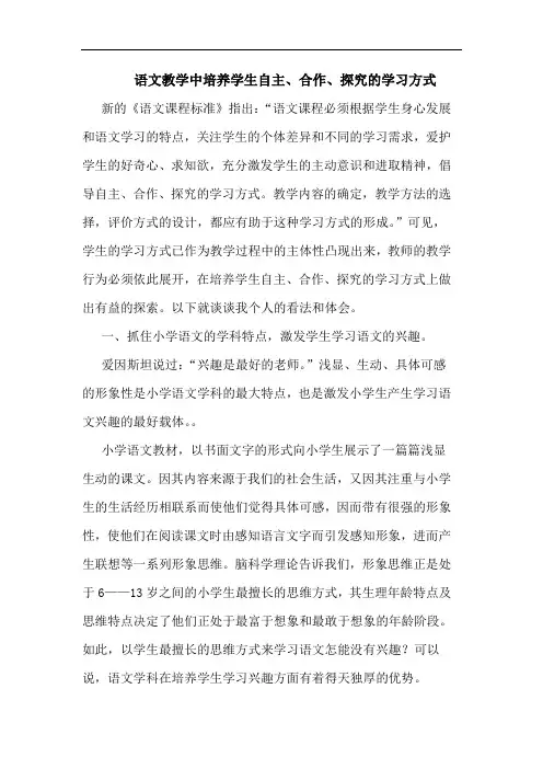 语文教学中培养学生自主、合作、探究的学习方式