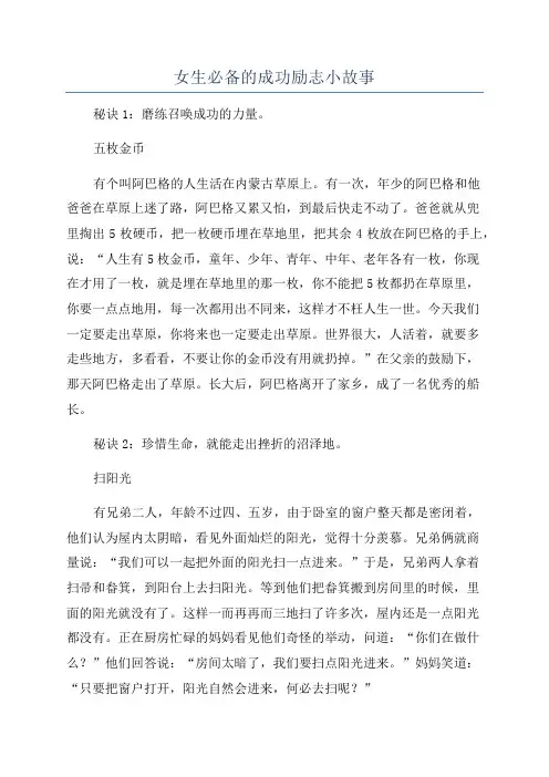 女生必备的成功励志小故事