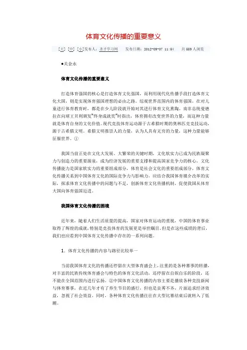 体育文化传播的重要意义