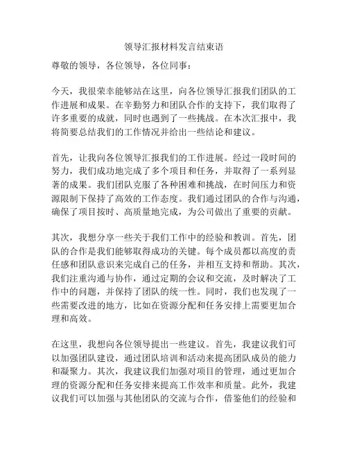 领导汇报材料发言结束语