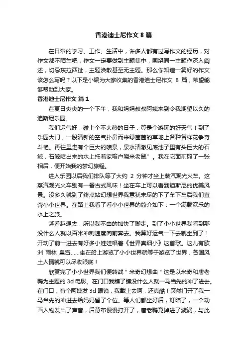 香港迪士尼作文8篇