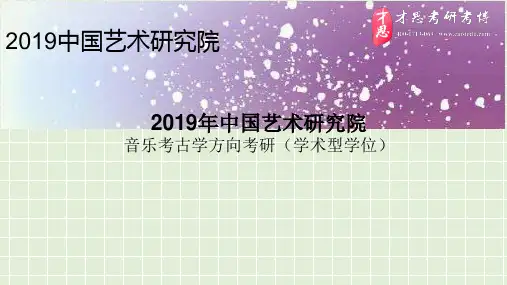 2019年中国艺术研究院音乐考古学方向考研导师介绍