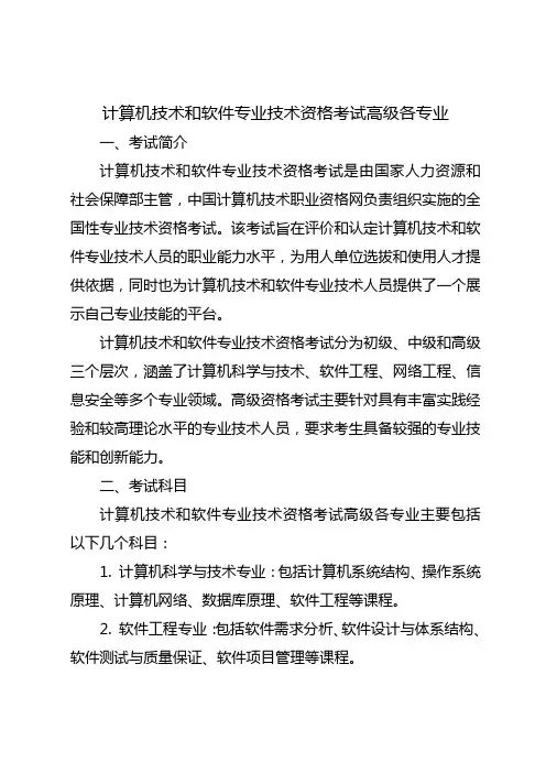 计算机技术和软件专业技术资格考试高级各专业
