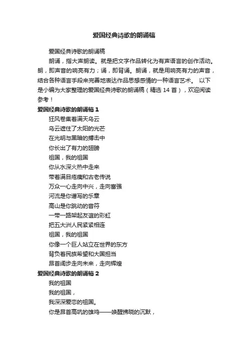 爱国经典诗歌的朗诵稿（精选14首）