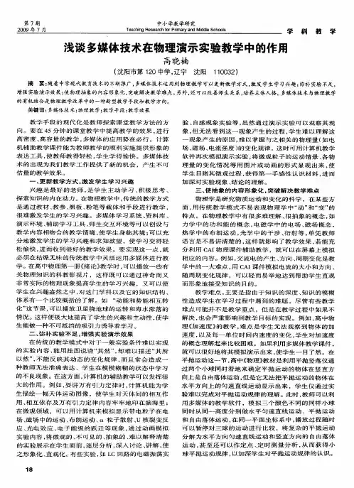 浅谈多媒体技术在物理演示实验教学中的作用