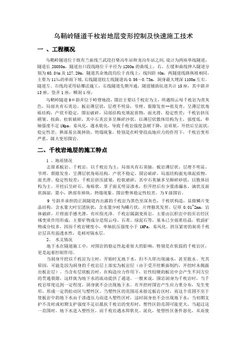 乌鞘岭隧道千枚岩地层变形控制及快速施工技术(马华天 吴永东魏文杰)[1]