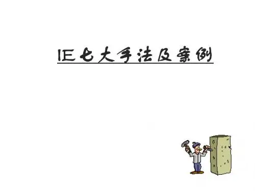 IE-七大手法