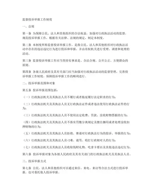 监督投诉举报工作制度