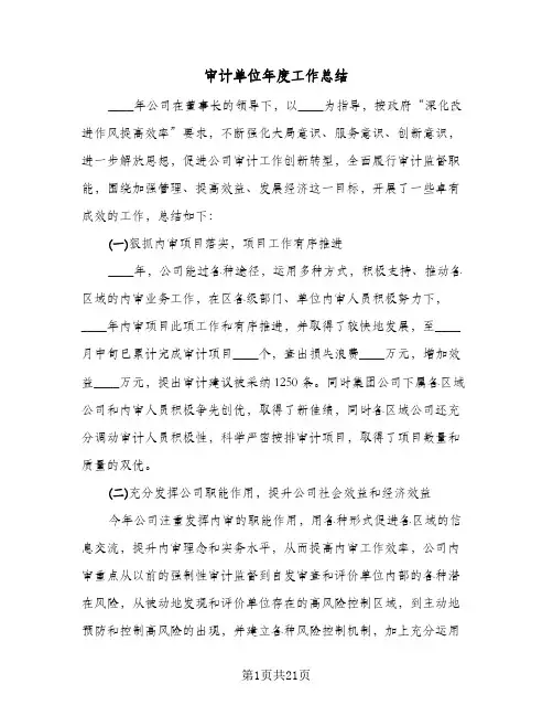 审计单位年度工作总结(4篇)