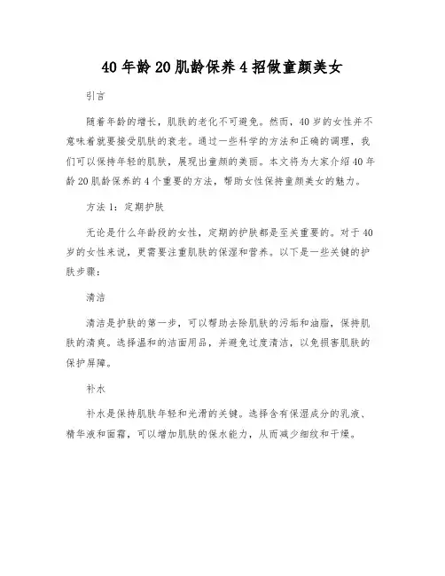 40年龄20肌龄保养4招做童颜美女