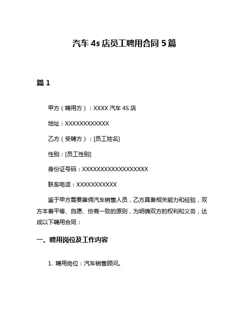 汽车4s店员工聘用合同5篇