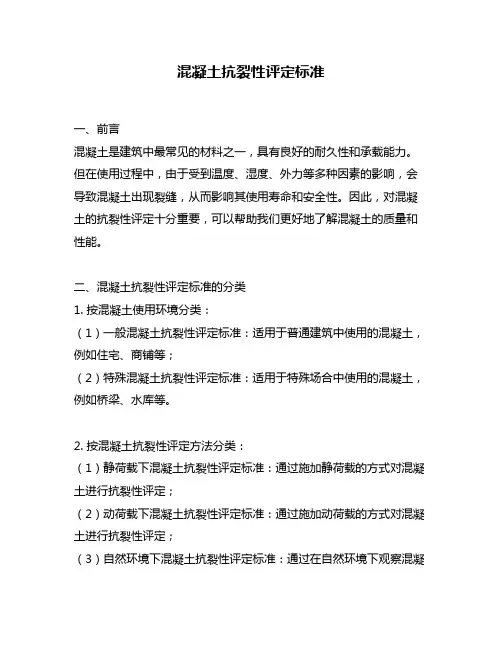 混凝土抗裂性评定标准