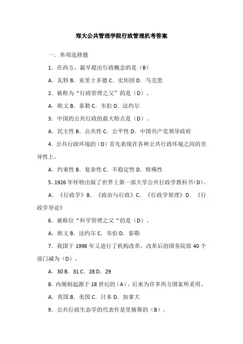 郑大公共管理学院行政管理机考答案