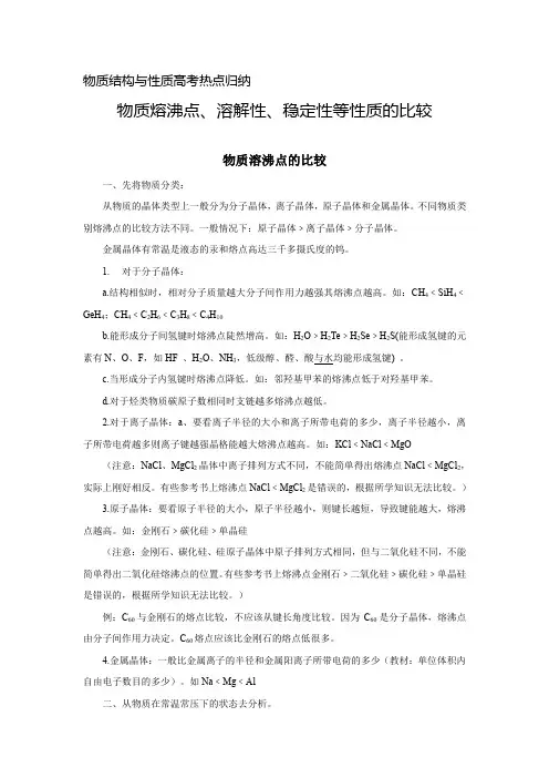 物质结构与性质高考热点归纳  熔沸点、溶解性、稳定性、酸性等性质比较