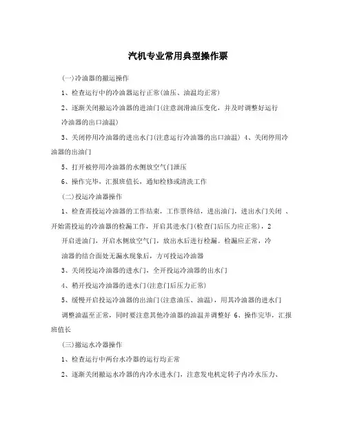 汽机专业常用典型操作票.