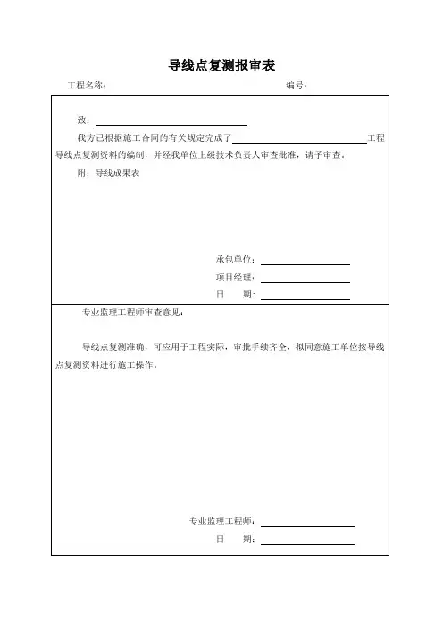 导线点复测报审表