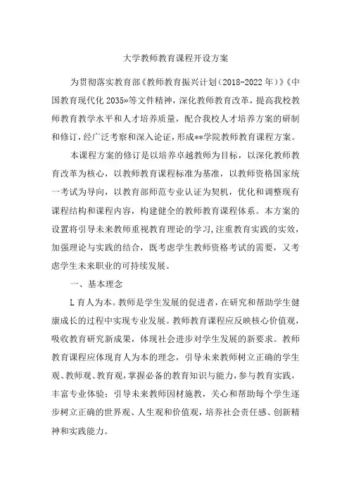 大学教师教育课程开设方案