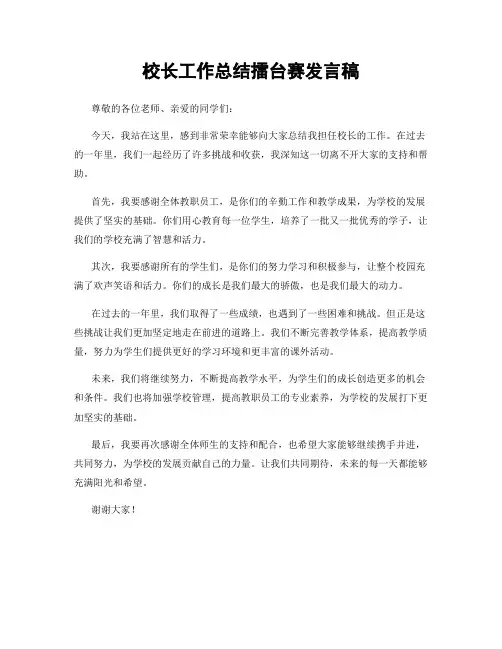 校长工作总结擂台赛发言稿