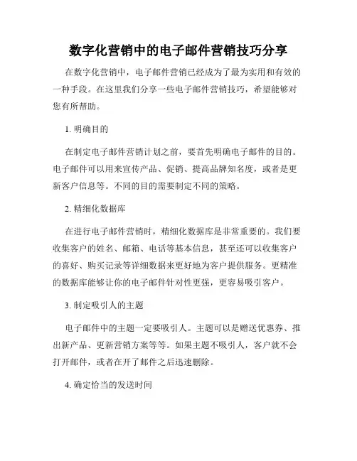 数字化营销中的电子邮件营销技巧分享